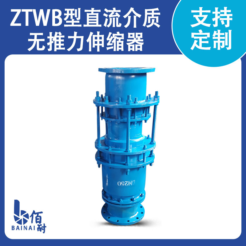 ZTWB型直流介質(zhì)無推力伸縮器